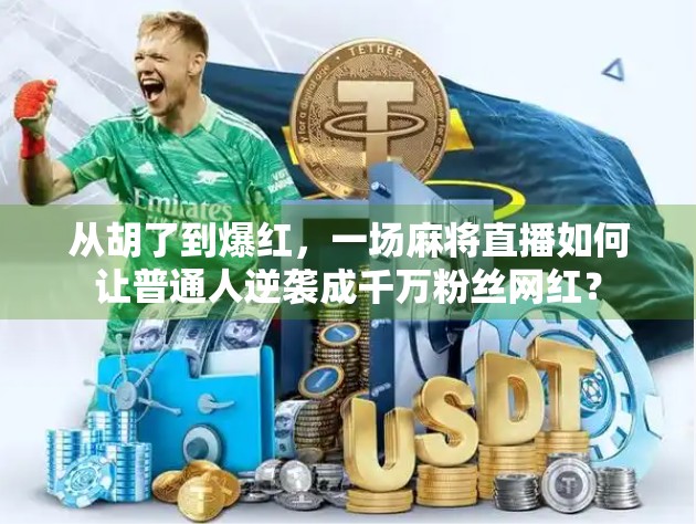 从胡了到爆红，一场麻将直播如何让普通人逆袭成千万粉丝网红？