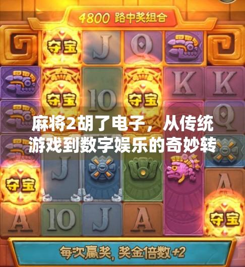 麻将2胡了电子，从传统游戏到数字娱乐的奇妙转型