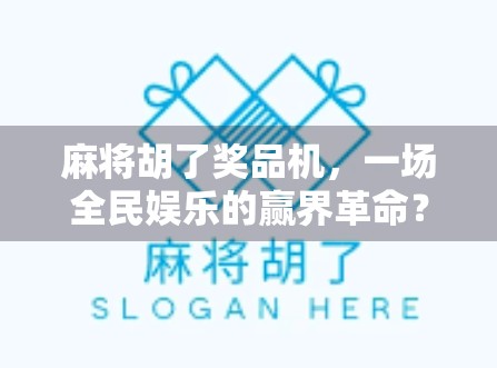 麻将胡了奖品机，一场全民娱乐的赢界革命？