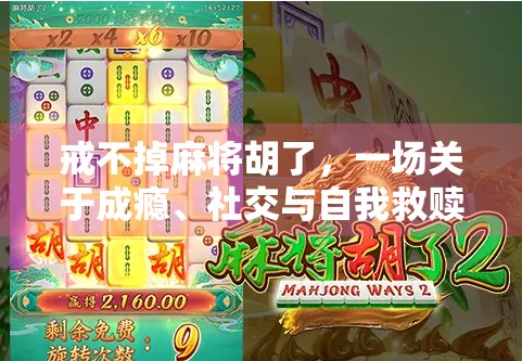 戒不掉麻将胡了，一场关于成瘾、社交与自我救赎的博弈