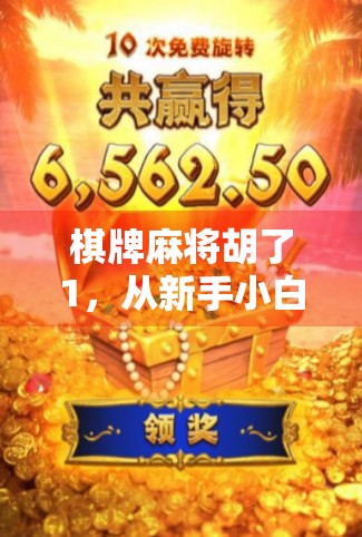 棋牌麻将胡了1，从新手小白到牌桌王者的逆袭之路，你也能做到！