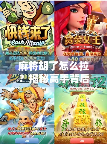 麻将胡了怎么拉？揭秘高手背后的拉牌技巧与心理博弈