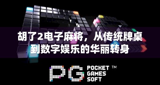 胡了2电子麻将，从传统牌桌到数字娱乐的华丽转身