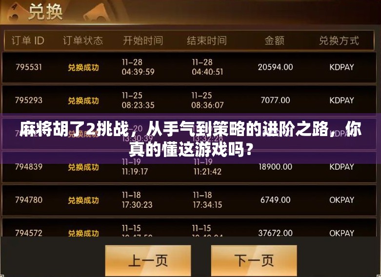 麻将胡了2挑战，从手气到策略的进阶之路，你真的懂这游戏吗？