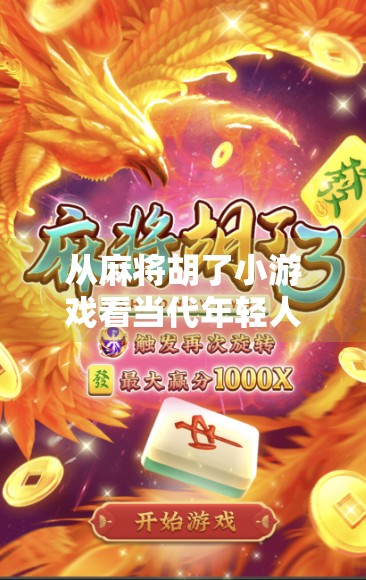 从麻将胡了小游戏看当代年轻人的社交新密码，在虚拟牌桌上找归属感