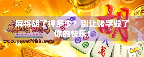麻将胡了押多少？别让赌字毁了你的快乐！