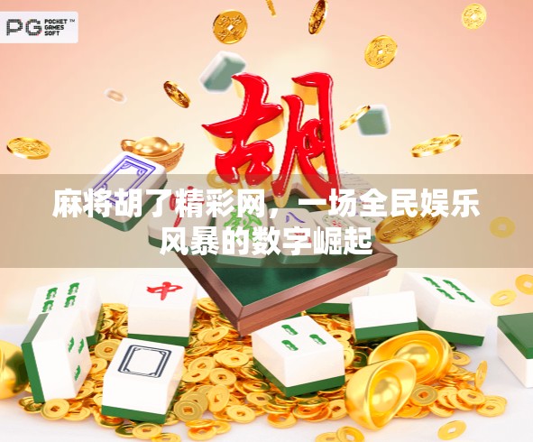 麻将胡了精彩网，一场全民娱乐风暴的数字崛起