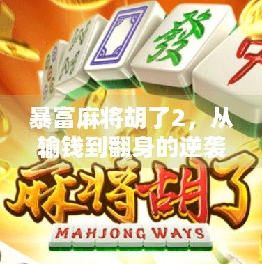 暴富麻将胡了2，从输钱到翻身的逆袭人生，你离财富自由只差一局牌？