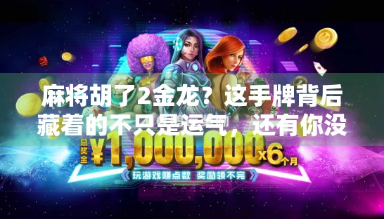 麻将胡了2金龙？这手牌背后藏着的不只是运气，还有你没看懂的高手思维！