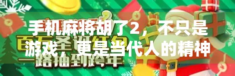 手机麻将胡了2，不只是游戏，更是当代人的精神解压舱
