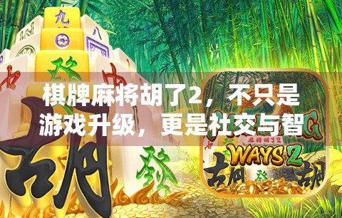 棋牌麻将胡了2，不只是游戏升级，更是社交与智慧的双重盛宴！