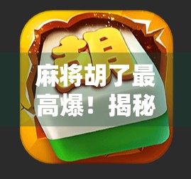 麻将胡了最高爆！揭秘杠上开花背后的疯狂与智慧