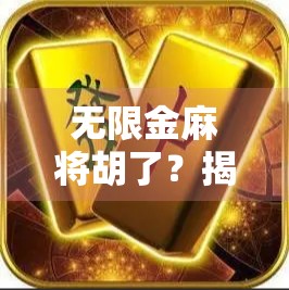 无限金麻将胡了？揭秘爆金背后的真相与陷阱！