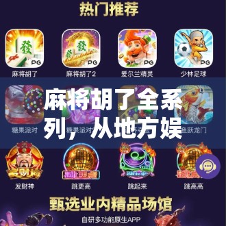 麻将胡了全系列，从地方娱乐到全民热潮，一局牌里的中国社会变迁史