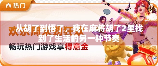 从胡了到悟了，我在麻将胡了2里找到了生活的另一种节奏