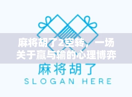 麻将胡了2空转，一场关于赢与输的心理博弈