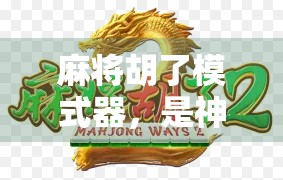 麻将胡了模式器，是神器还是作弊器？揭秘这款AI工具背后的真相！