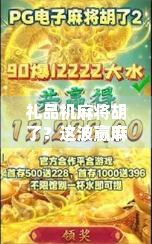 礼品机麻将胡了？这波赢麻了背后藏着多少年轻人的焦虑与解压密码！