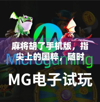 麻将胡了手机版，指尖上的国粹，随时随地的快乐江湖！