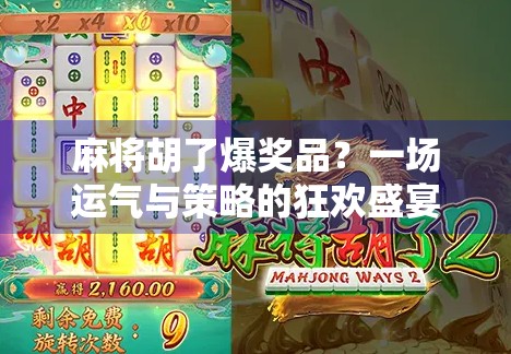 麻将胡了爆奖品？一场运气与策略的狂欢盛宴！