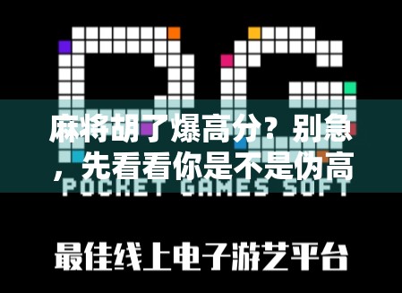 麻将胡了爆高分？别急，先看看你是不是伪高手！