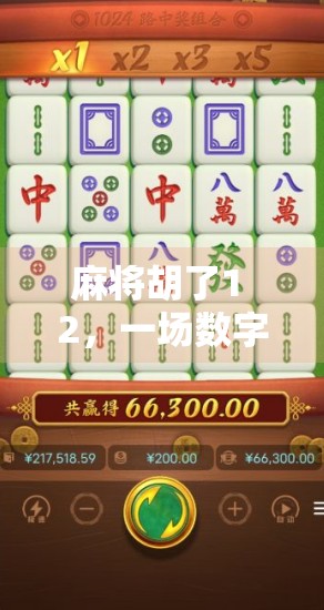 麻将胡了1 2，一场数字游戏背后的社交密码与人性博弈