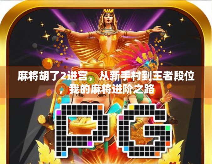 麻将胡了2进宫，从新手村到王者段位，我的麻将进阶之路