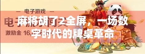 麻将胡了2全屏，一场数字时代的牌桌革命