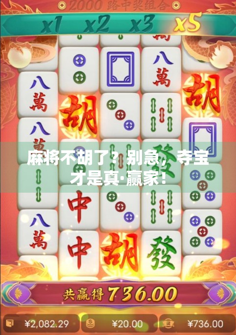 麻将不胡了？别急，夺宝才是真·赢家！