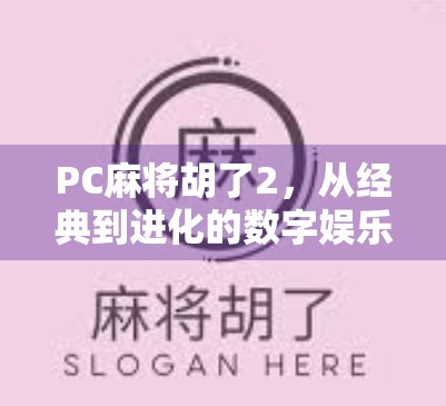 PC麻将胡了2，从经典到进化的数字娱乐革命