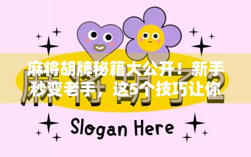 麻将胡牌秘籍大公开！新手秒变老手，这5个技巧让你赢麻了！