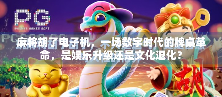 麻将胡了电子机，一场数字时代的牌桌革命，是娱乐升级还是文化退化？