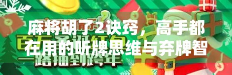 麻将胡了2诀窍，高手都在用的听牌思维与弃牌智慧，新手也能秒变老手！