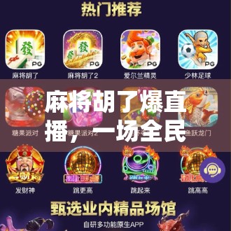 麻将胡了爆直播，一场全民狂欢背后的数字娱乐新生态