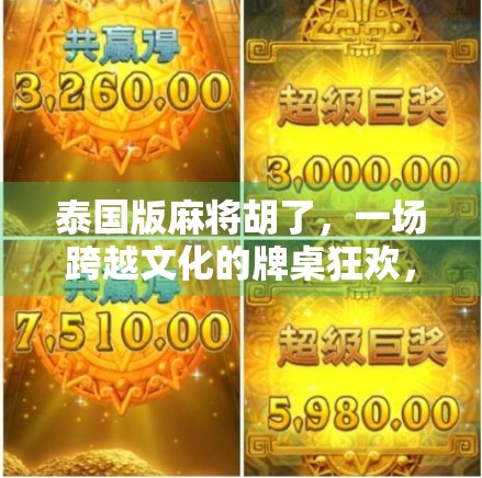 泰国版麻将胡了，一场跨越文化的牌桌狂欢，你真的懂吗？