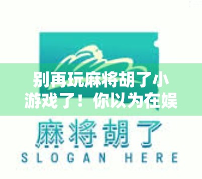 别再玩麻将胡了小游戏了！你以为在娱乐，其实正在被算法悄悄收割！