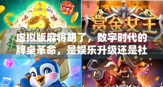 虚拟版麻将胡了，数字时代的牌桌革命，是娱乐升级还是社交退化？