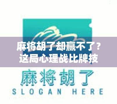 麻将胡了却赢不了？这局心理战比牌技更重要！
