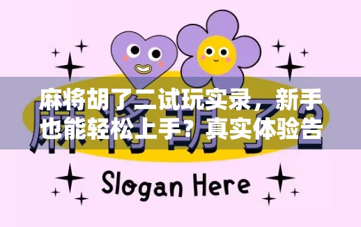 麻将胡了二试玩实录，新手也能轻松上手？真实体验告诉你答案！