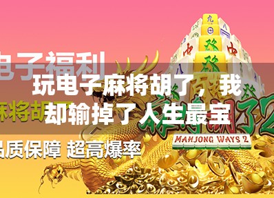 玩电子麻将胡了，我却输掉了人生最宝贵的东西