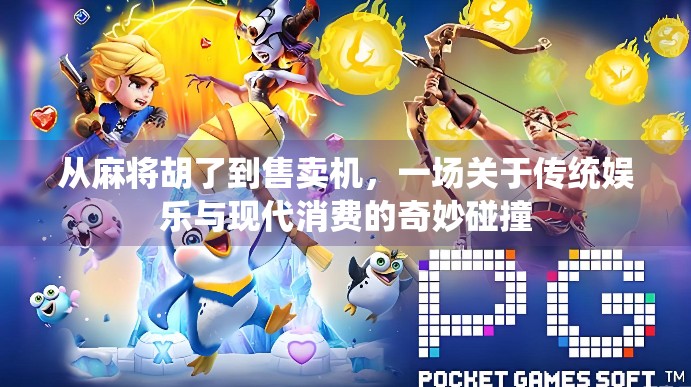 从麻将胡了到售卖机，一场关于传统娱乐与现代消费的奇妙碰撞