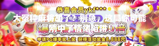 大冤种麻将胡了？别急，这局你可能刚中了情绪陷阱！