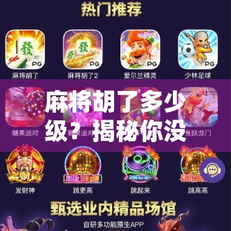 麻将胡了多少级？揭秘你没听过的段位秘密，原来高手都在偷偷练这个！