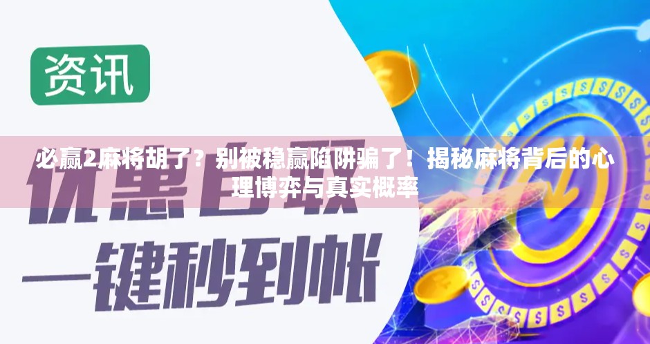 必赢2麻将胡了？别被稳赢陷阱骗了！揭秘麻将背后的心理博弈与真实概率