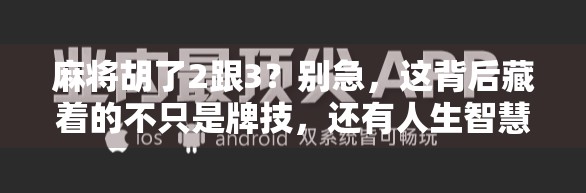 麻将胡了2跟3？别急，这背后藏着的不只是牌技，还有人生智慧！