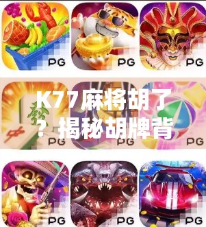K77麻将胡了？揭秘胡牌背后的玄机与人性博弈！