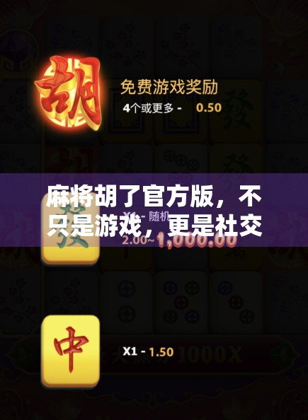 麻将胡了官方版，不只是游戏，更是社交与文化的奇妙融合