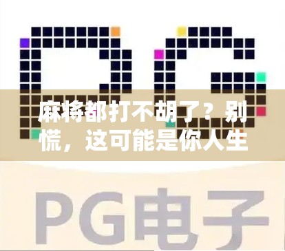 麻将都打不胡了？别慌，这可能是你人生最清醒的转折点