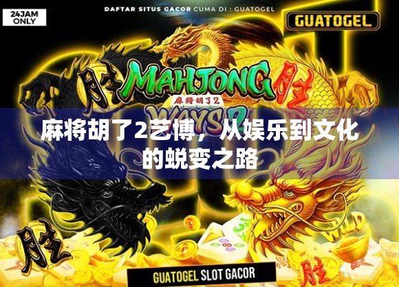 麻将胡了2艺博，从娱乐到文化的蜕变之路