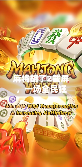 麻将胡了2截屏，一场全民狂欢背后的社交密码与数字焦虑